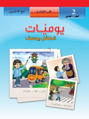 cover image of يوميات الطفل يوسف. الجزء الثاني
